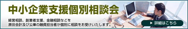 中小企業支援個別相談会 経営相談、創業者支援、金融相談などを原田会計及び公庫の融資担当者が個別に相談をお受けいたします。