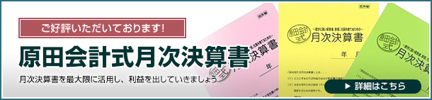 原田会計式月次決算書