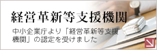 経営革新等支援機関