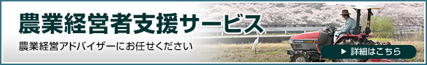 農業経営者支援サービス