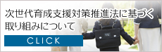 次世代育成支援対策推進法に基づく取り組みについて