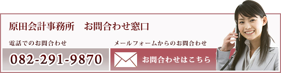 原田会計事務所　お問合わせ窓口