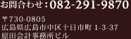 お問合わせ 082-291-9870　〒730-0805 広島県広島市中区十日市町1-3-37 原田会計事務所ビル