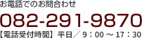 お電話でのお問合わせ 082-291-9870　【電話受付時間】平日／9：00～18：00