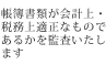 帳簿書類が会計上・税務上適正なものであるかを監査いたします