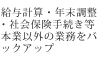 給与計算・年末調整・社会保険手続き等本業以外の業務をバックアップ